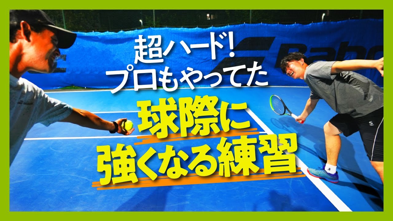 【テニス】球際の強さ！リターン！ハイテンション！日本トップ選手とグランドスラムを回ったプロコーチの練習メニュー！