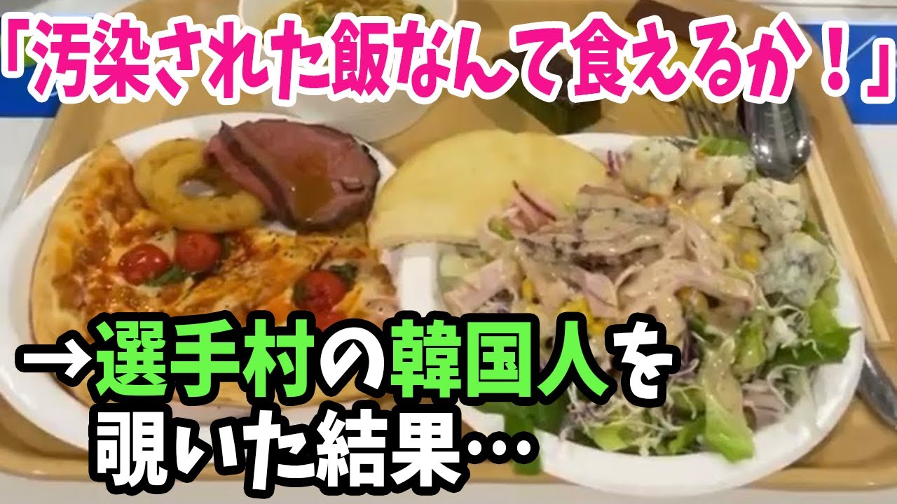 【海外の反応】隣国「汚染された飯なんて食えるか！」東京オリンピックにお弁当を持ち込んだ韓国→選手村にいる韓国人を覗くと日本の食材を食べていた！ＩＯＣが完全拒否！