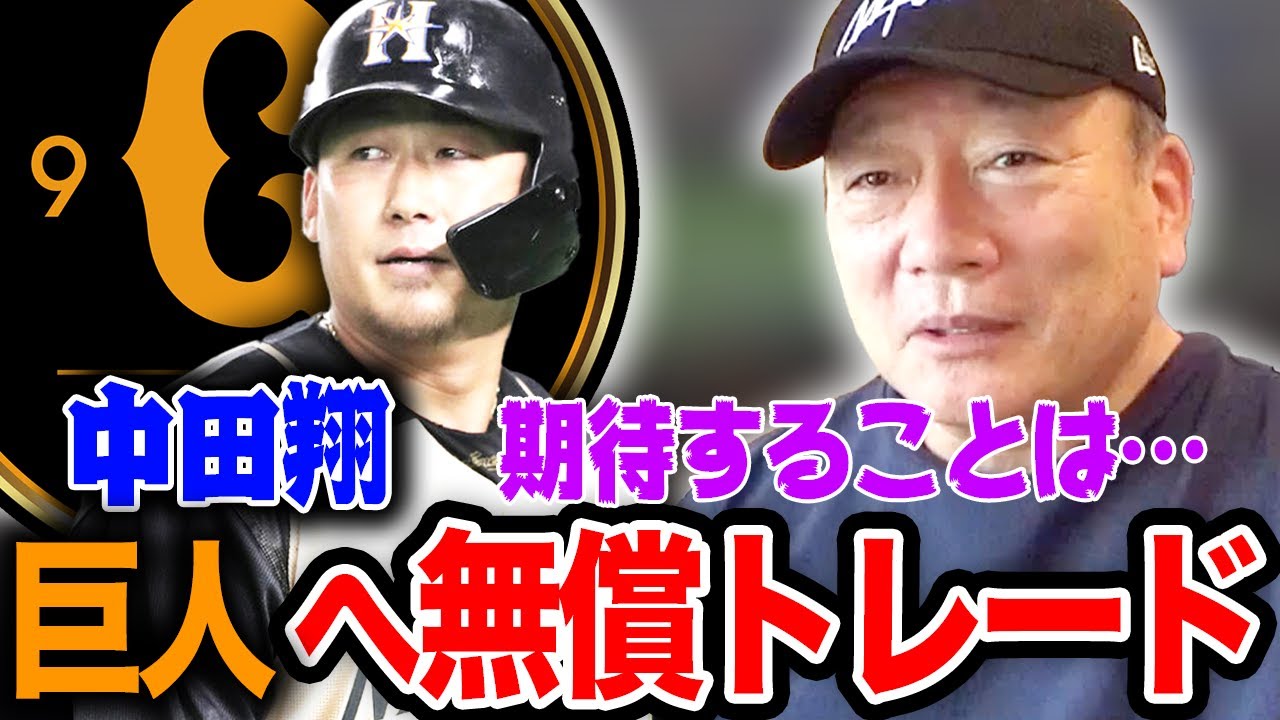 【速報】中田翔が巨人へ無償トレード移籍について思うこと【プロ野球ニュース】