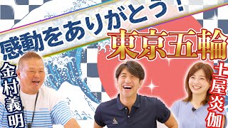 【金村義明】感動の東京オリンピックを語る！！ 田中大貴 アスリートチャンネル アスチャン