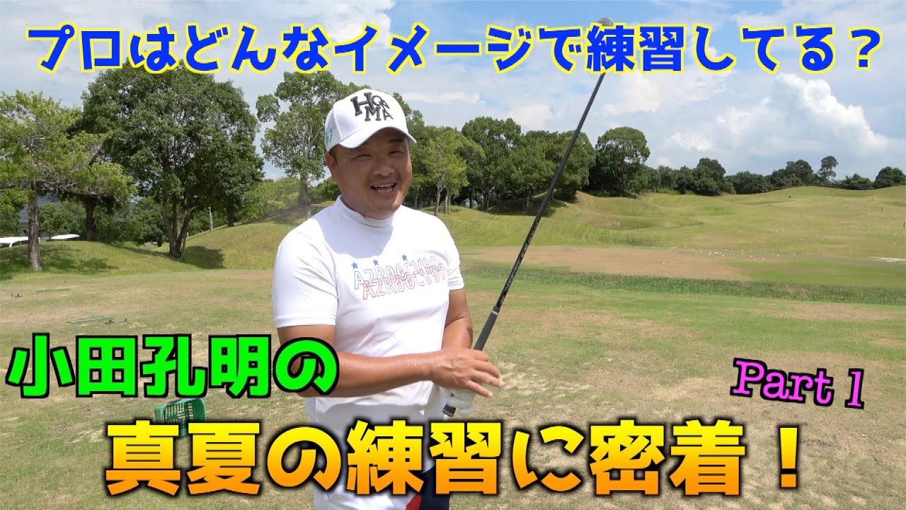 【第１話】オリンピック見てゴルフのイメージはバッチリ！？小田孔明の真夏の練習に密着！