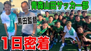 【密着】インターハイ優勝の青森山田高校とサッカーしてみた！
