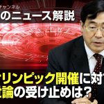 松田学のニュース解説　東京オリンピック開催に対する国民世論の受け止めは？
