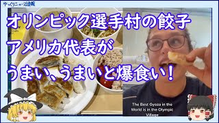 【東京オリンピック】アメリカ人選手が選手村で餃子を爆食い【ゆっくりニュース速報】