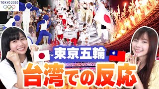 【台湾人の反応】東京オリンピック、開会式について聞いてみたら予想以上の結果だった‥