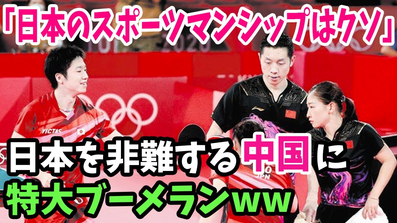 【海外の反応】中国「日本の反則負けだ！」オリンピック卓球決勝で中国が日本は反則負けだと主張！→特大ブーメランが返ってくる
