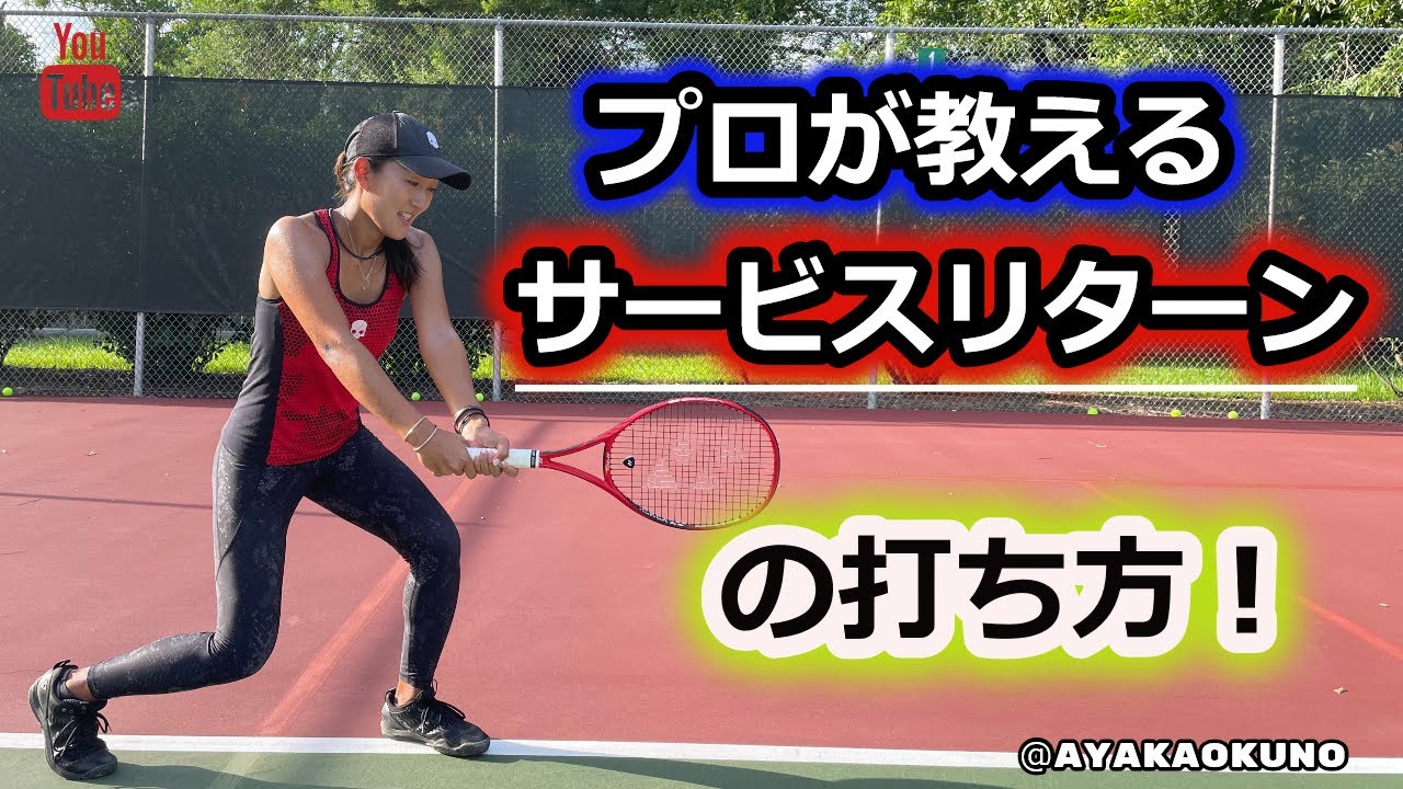 【テニス】プロが教えるサービスリターンの打ち方&コツ！奥野彩加 (フォアハンド、バックハンド)