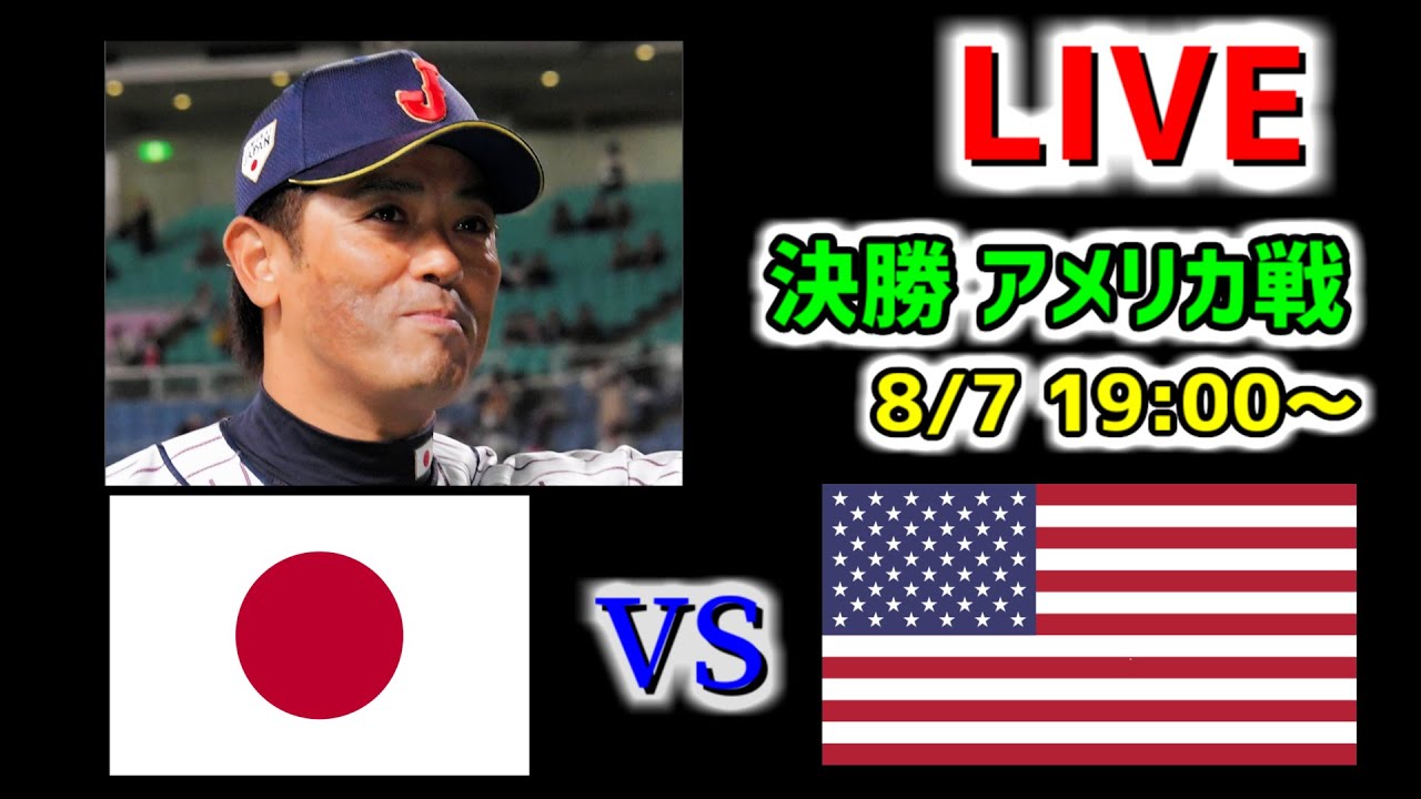 【ライブ】日本vsアメリカ　ついに決勝戦！　【オリンピック】【野球】【侍ジャパン】