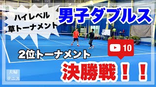 【テニス】男子ダブルス！ハイレベル草トーナメント！2位トーナメント決勝戦！！