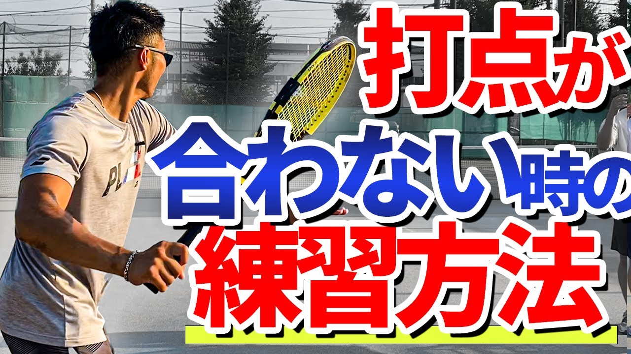 【テニス】これやっとけば大丈夫！打点が安定するオススメ練習を2つ紹介！【松尾友貴プロ】