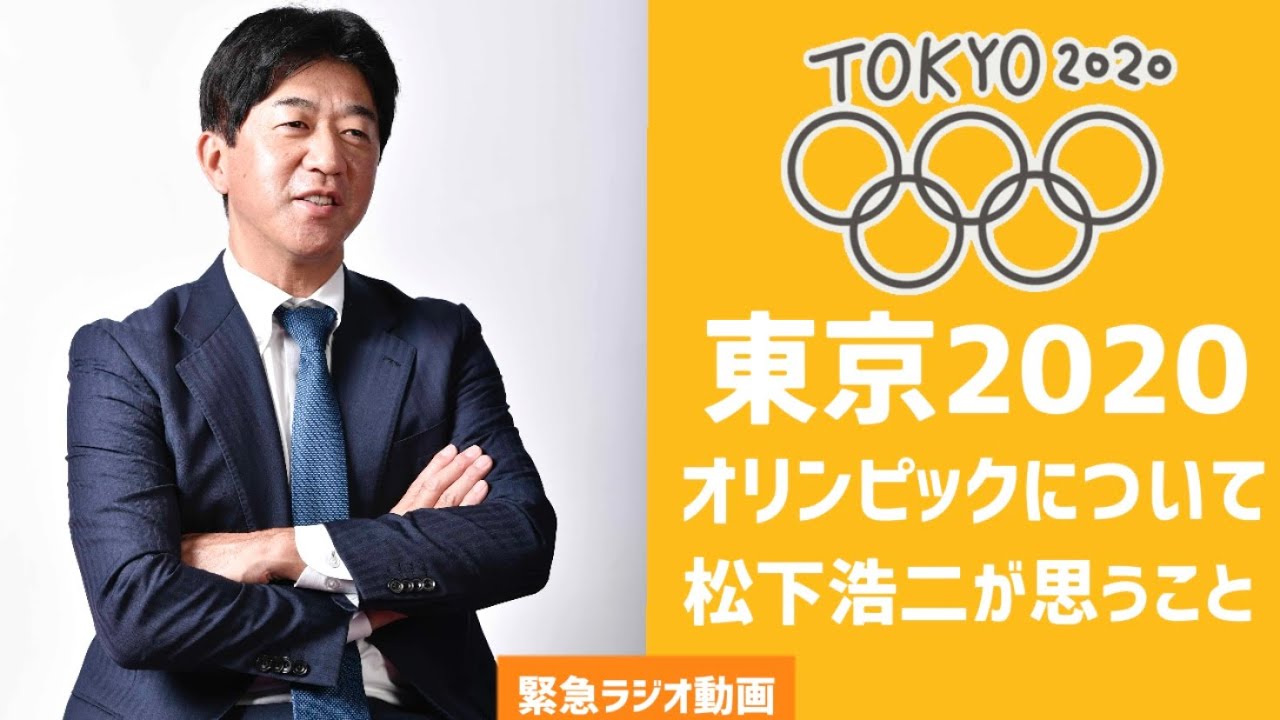 東京2020オリンピックについて思うこと。自由に発信できるこのチャンネルでお話ししてみようと思います?