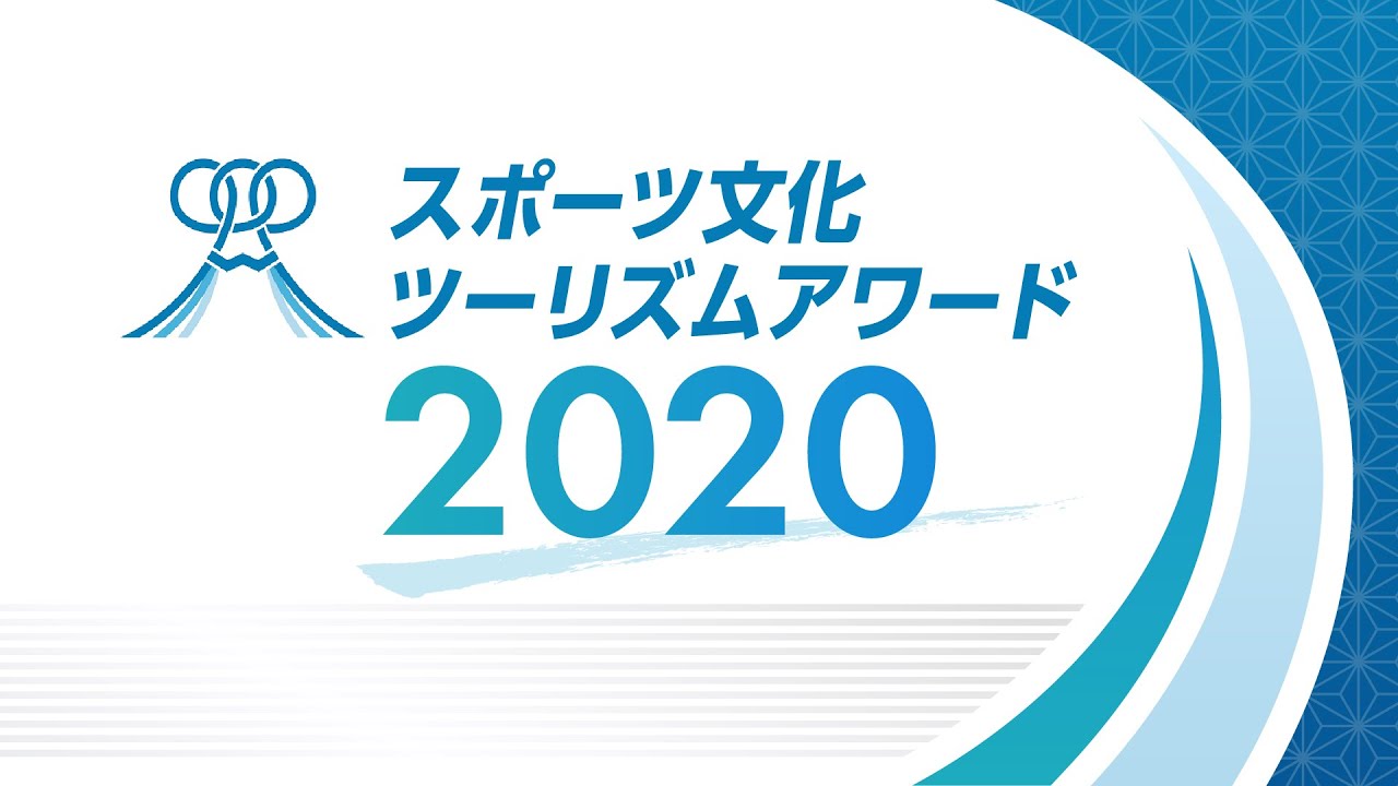 【スポーツ庁】スポーツ文化ツーリズムアワード2020