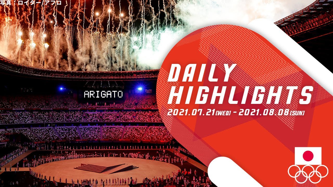 東京2020オリンピック DAILY HIGHLIGHTS 大会総集編