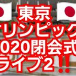 東京オリンピック2020閉会式ライブ2‼️五輪花火大会‼️オリンピック会場の様子‼️57年ぶりのオリンピック 日本で行われる最後のオリンピックかも ‼️✨