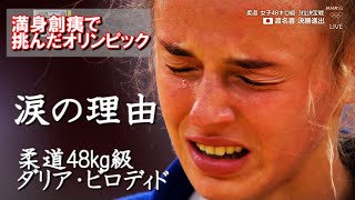 東京オリンピック2020　柔道48kg級　絶対女王ダリア・ビロディドが見せた涙　銅メダルに見出した金メダル以上の価値　Daria Bilodid