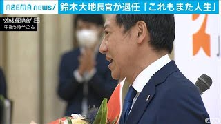 鈴木大地スポーツ庁長官が退任「これもまた人生」(2020年9月30日)