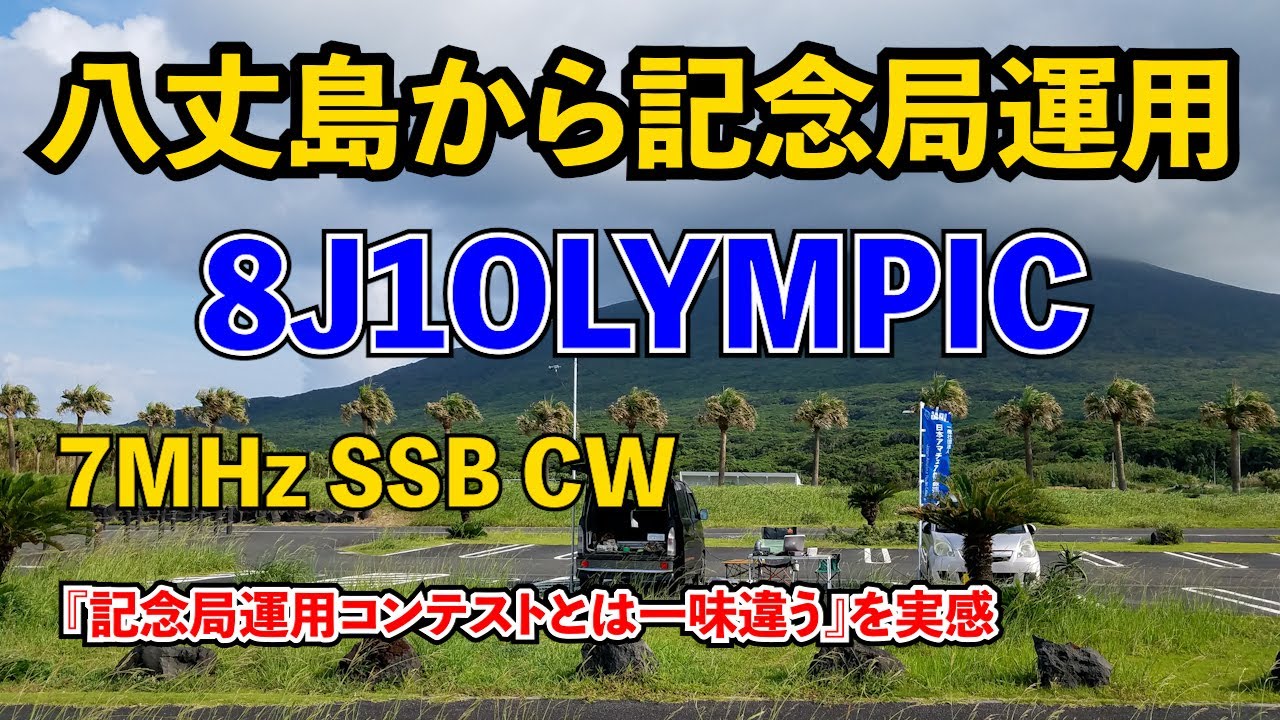 東京2020オリンピック・パラリンピック競技大会PR記念局を八丈島より運用をしました♪8J1OLYMPIC　アマチュア無線　JQ1EYP amateur radio