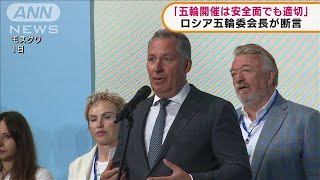 ロシアのオリンピック委員会「東京五輪開催は適切」(2021年6月2日)