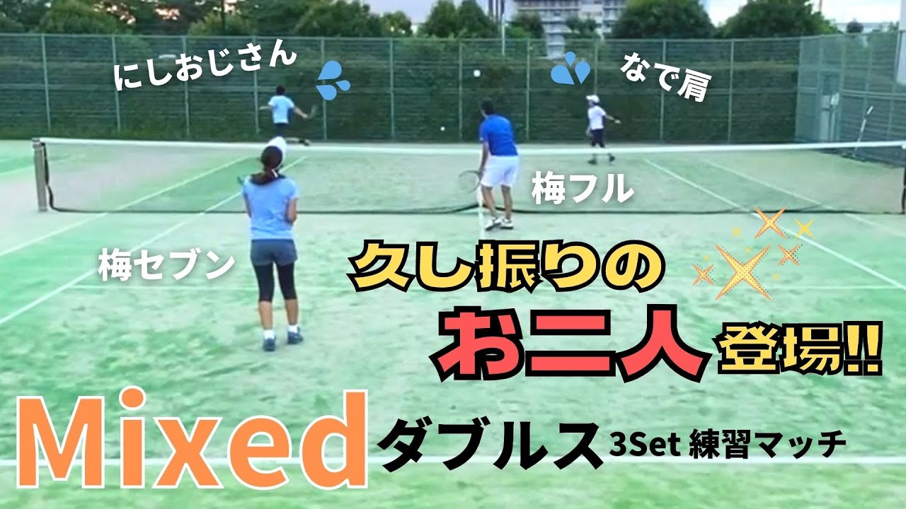 【テニス】ミックスダブルス　久し振りの登場！！梅フル/梅セブンとたっぷり3セットマッチ！！