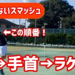 【ミスしないスマッシュの絶対動作】テニス ラケットが出てくる動きの順番を覚えれば楽に打てる 埼玉県大会優勝への道 第87回