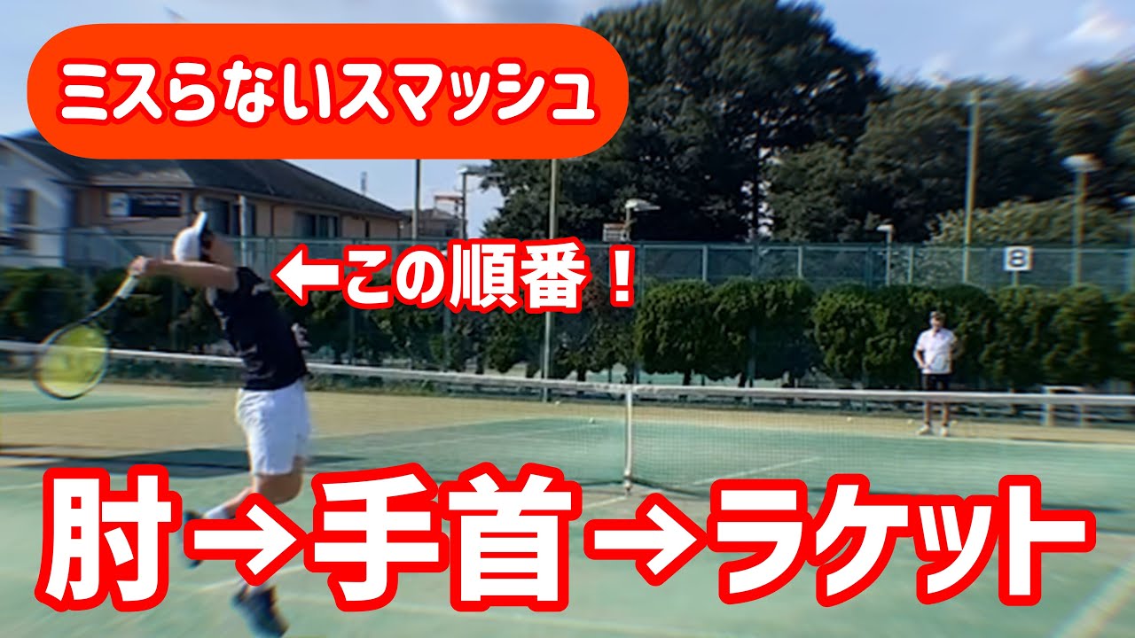 【ミスしないスマッシュの絶対動作】テニス ラケットが出てくる動きの順番を覚えれば楽に打てる 埼玉県大会優勝への道 第87回