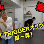 【企画】Boom Triggerオリンピック第一弾〜気配斬り〜前編