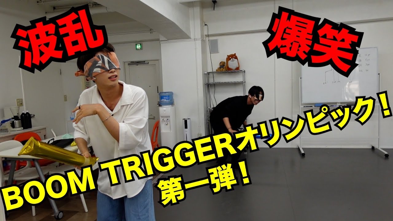 【企画】Boom Triggerオリンピック第一弾〜気配斬り〜前編