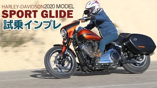 Harley「SPORT GLIDE（スポーツ グライド）2020」試乗インプレ！ハーレーダビッドソン！
