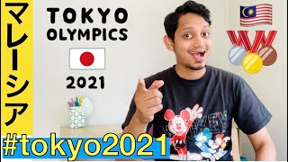 オリンピックでマレーシアのメダル候補を紹介するで || Malaysia in Tokyo 2021 Olympics