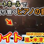 【嵐×米津玄師】東京オリンピック終了したので、NHK2020ソング『カイト』をコンサートホールで弾いてみた！　-arashi ”Kaite” by mina