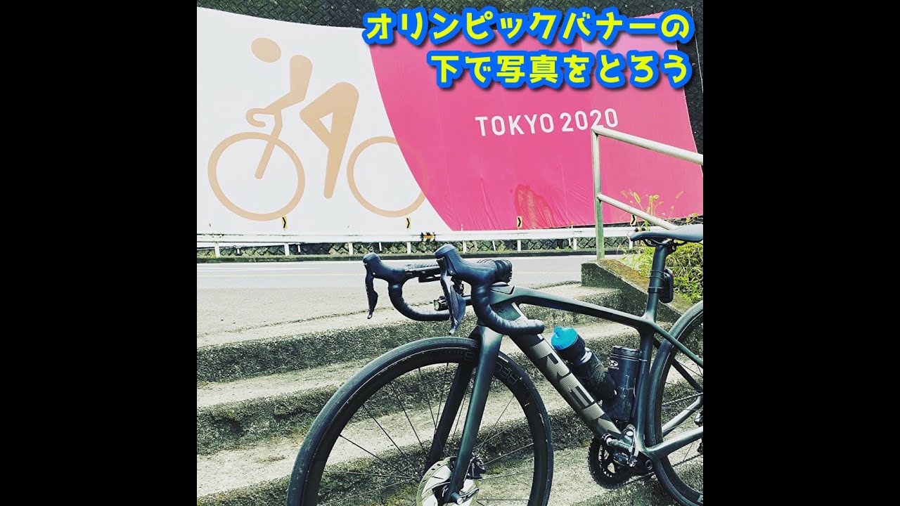 オリンピック気分満喫ライド　オリンピックバナーと道志みち　Road side Olympic Banner , Doushi-Michi TOKYO2020 Road Race