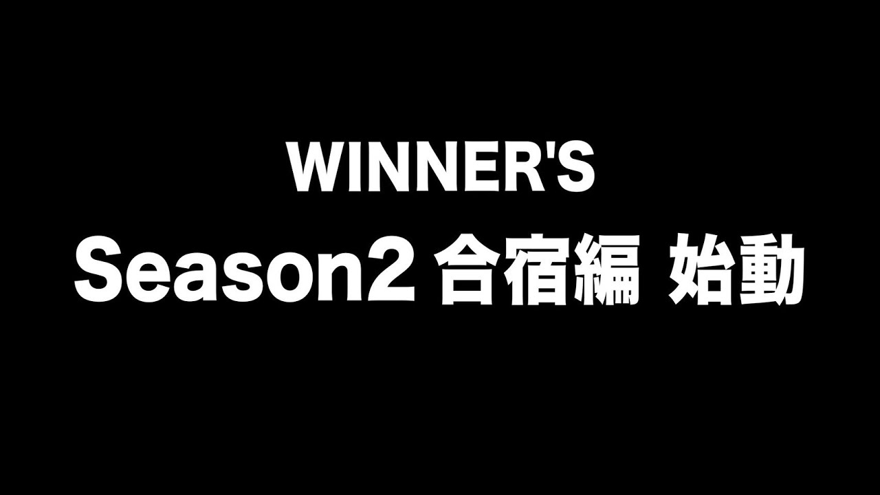 【Season２予告】Winner’s次のステージへ