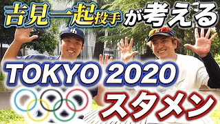 【TOKYOオリンピック】野球日本代表最強スタメンを考える！