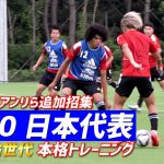 【U-20日本代表】内田篤人コーチも熱血指導！パリ五輪世代が猛練習