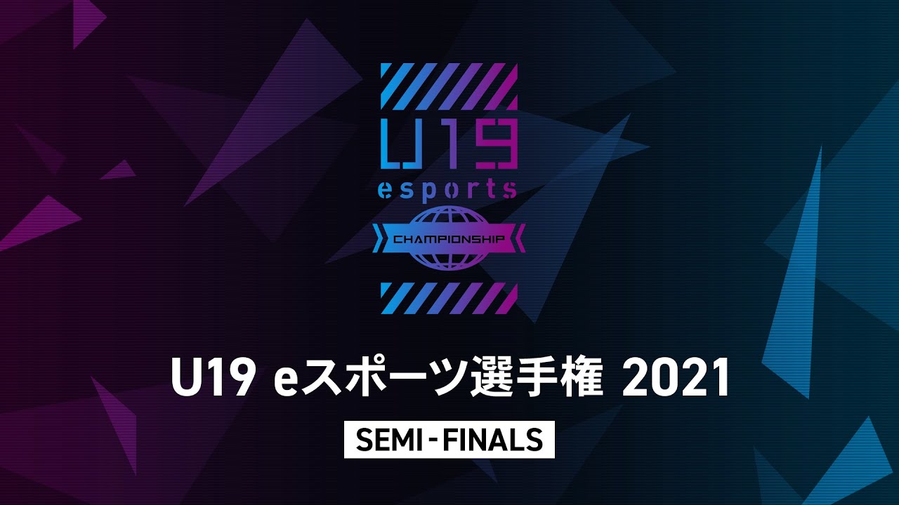 U19eスポーツ選手権 2021 supported by 糸井ホールディングス株式会社 準決勝・3位決定戦
