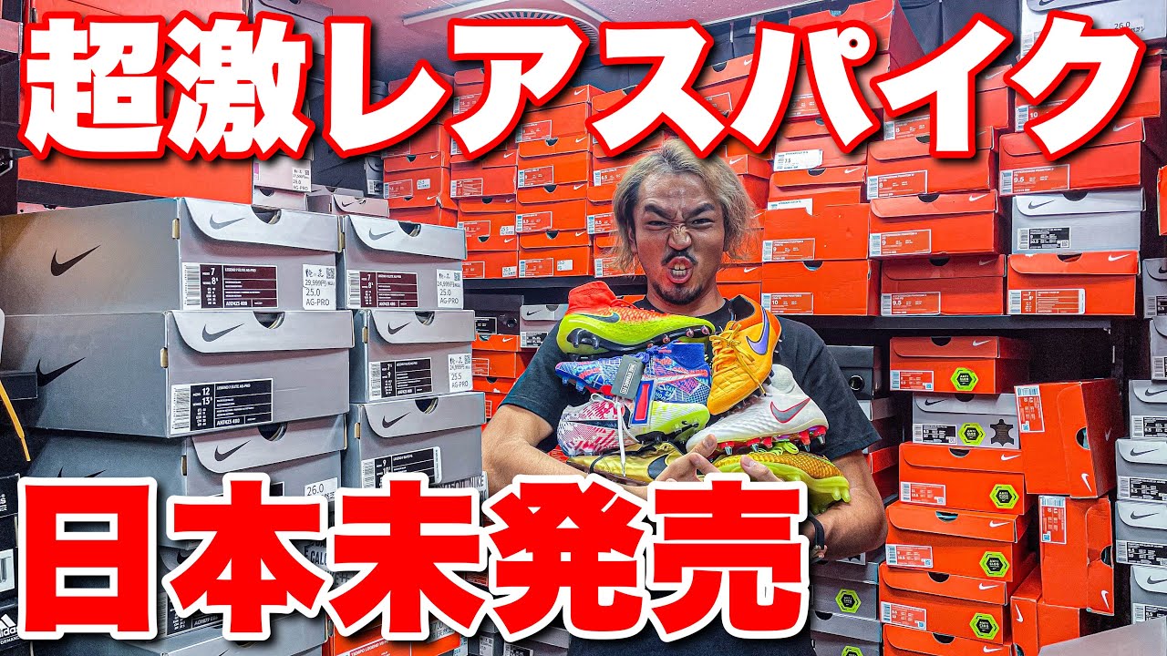 【サッカーVLOG】日本未発売‼︎超激レアスパイクのある店で爆買い⁉︎