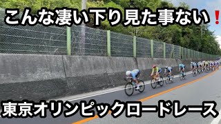 国内でこんな凄い下り見た事ない❗️東京オリンピック男子ロードレース❗️ tokyo olympics 2021 men’s road race