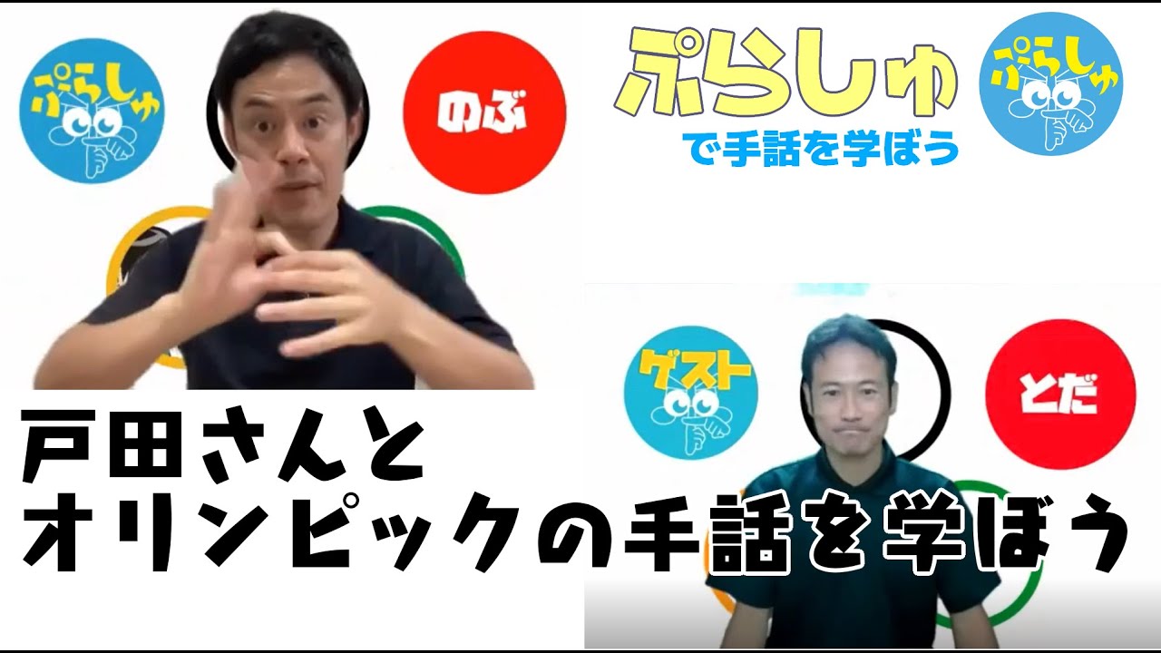 【キャッチボール！？】戸田さんとオリンピックの手話を学ぼう！