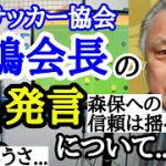 [絶望…]　日本サッカー協会、田嶋会長の発言にブチ切れるレオザ