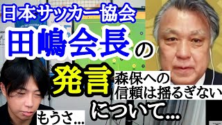 [絶望…]　日本サッカー協会、田嶋会長の発言にブチ切れるレオザ