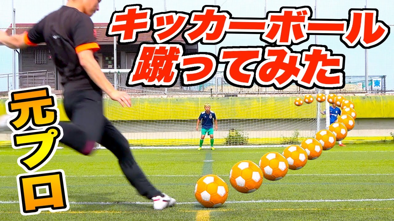 【サッカー検証】元プロがキッカーボールを本気で蹴ったらどんな変化するのか？