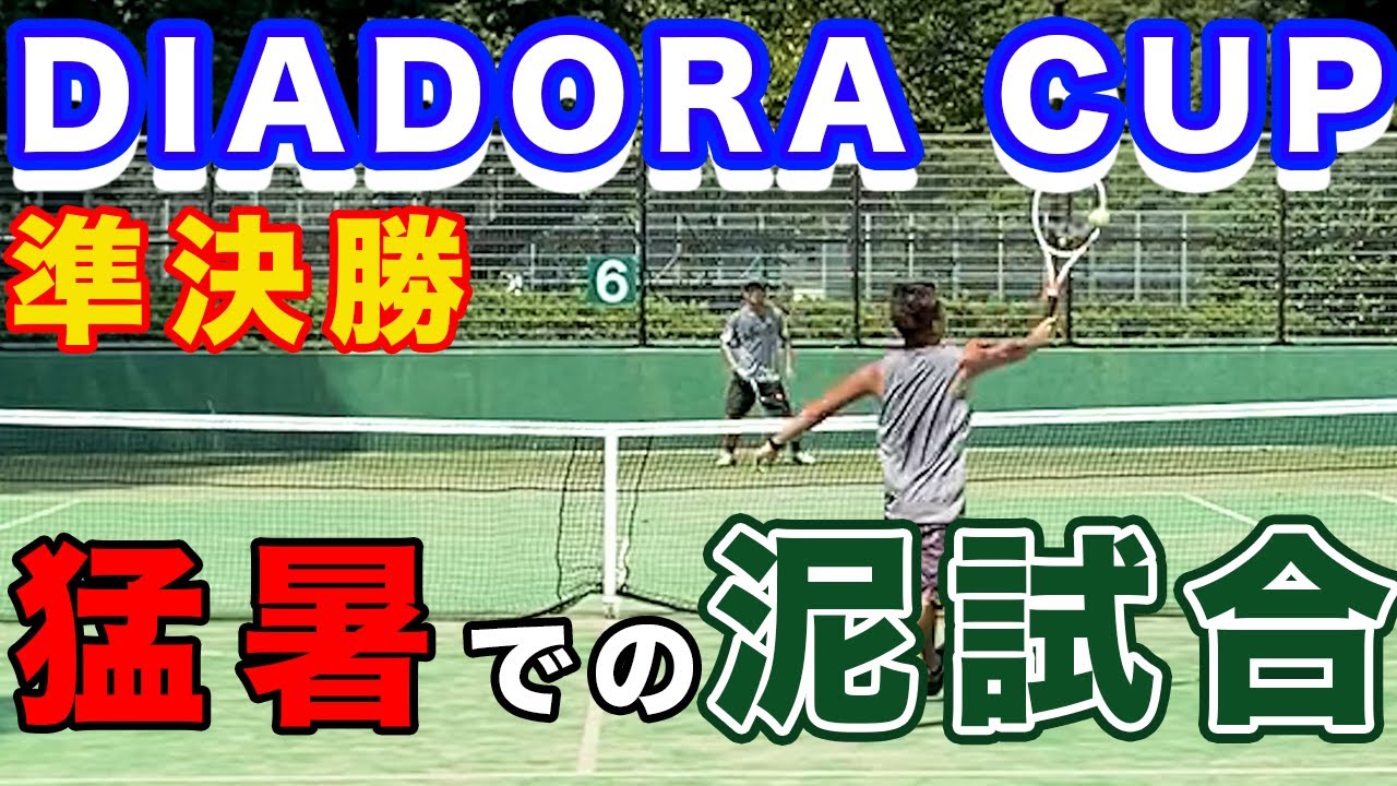 【テニス】ディアドラカップ準決勝は猛暑での泥試合に！