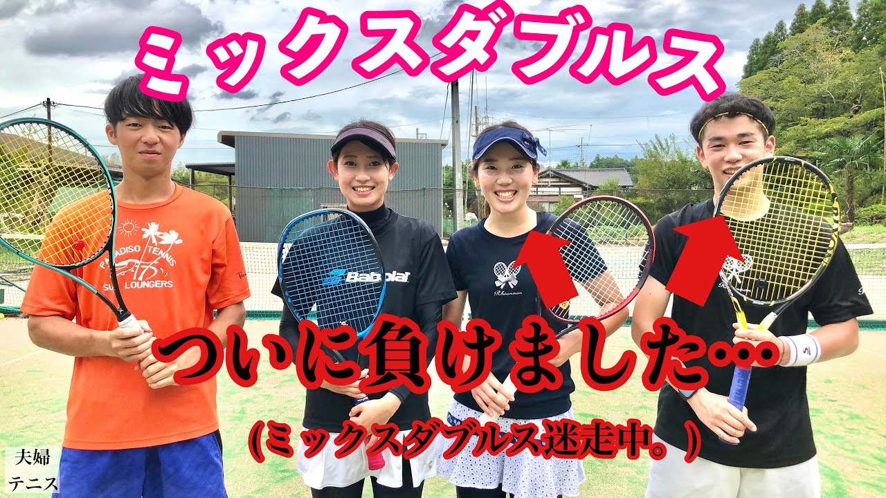 【テニス】ミックスダブルス対決！解説付き！！【負け試合の振り返り】現役大学生！千葉県選手権シングルス準優勝選手！