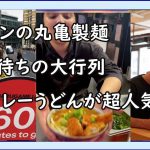 【海外の反応】ロンドンの丸亀製麺で６０分待ちの大行列、東京オリンピック選手村の影響か？【ゆっくりニュース速報】
