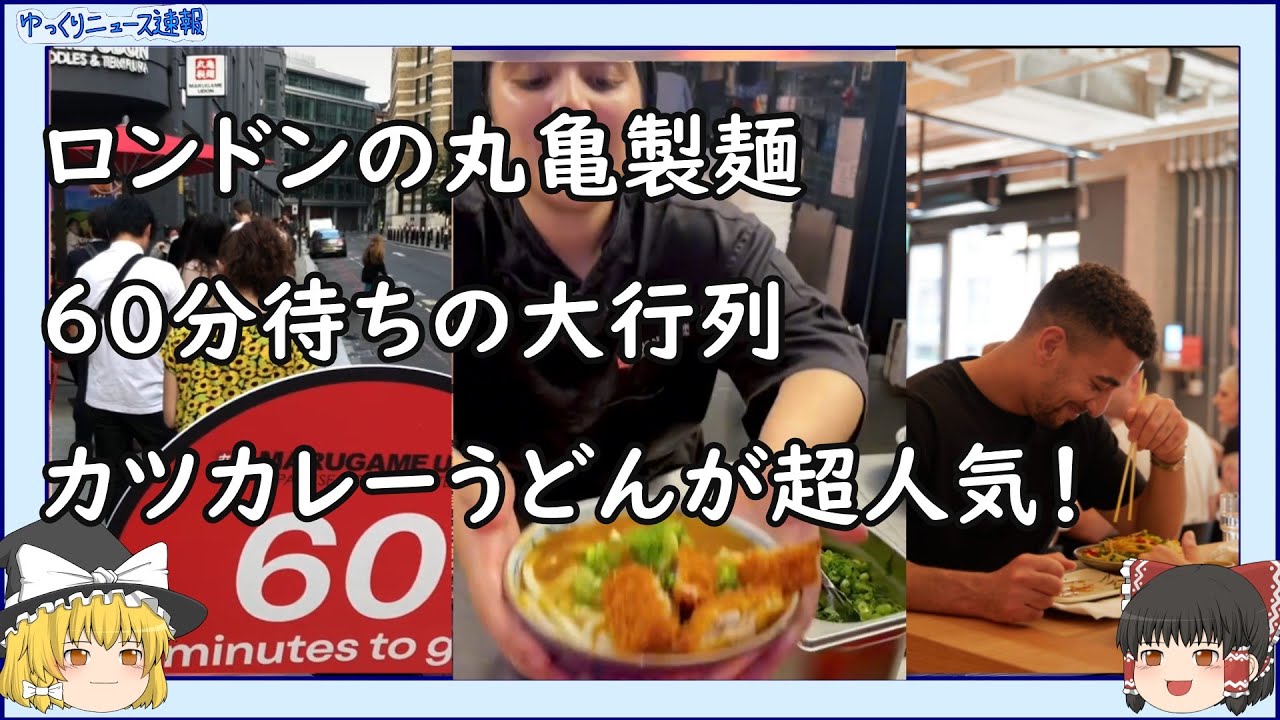 【海外の反応】ロンドンの丸亀製麺で６０分待ちの大行列、東京オリンピック選手村の影響か？【ゆっくりニュース速報】