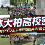 【大会密着】レイソルアカデミーの一角・日体大柏高校サッカー部に大潜入！