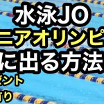 【水泳】ジュニアオリンピックに出る方法【プレゼント企画有り】