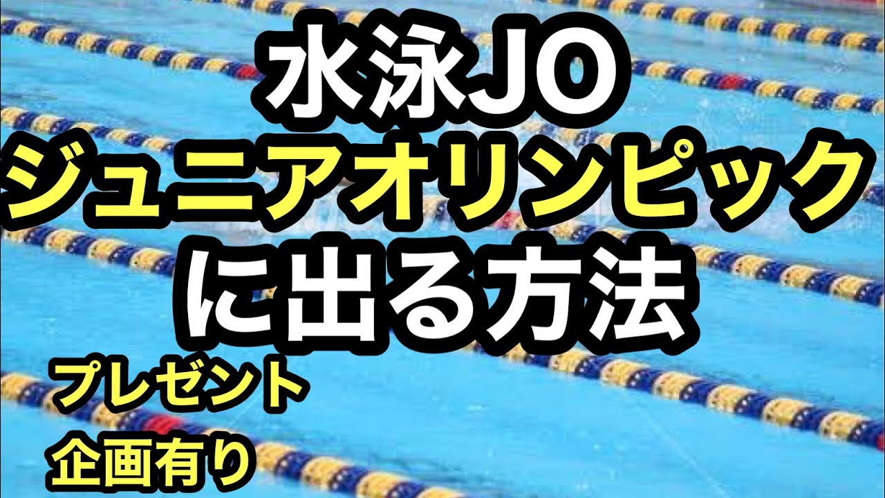 【水泳】ジュニアオリンピックに出る方法【プレゼント企画有り】