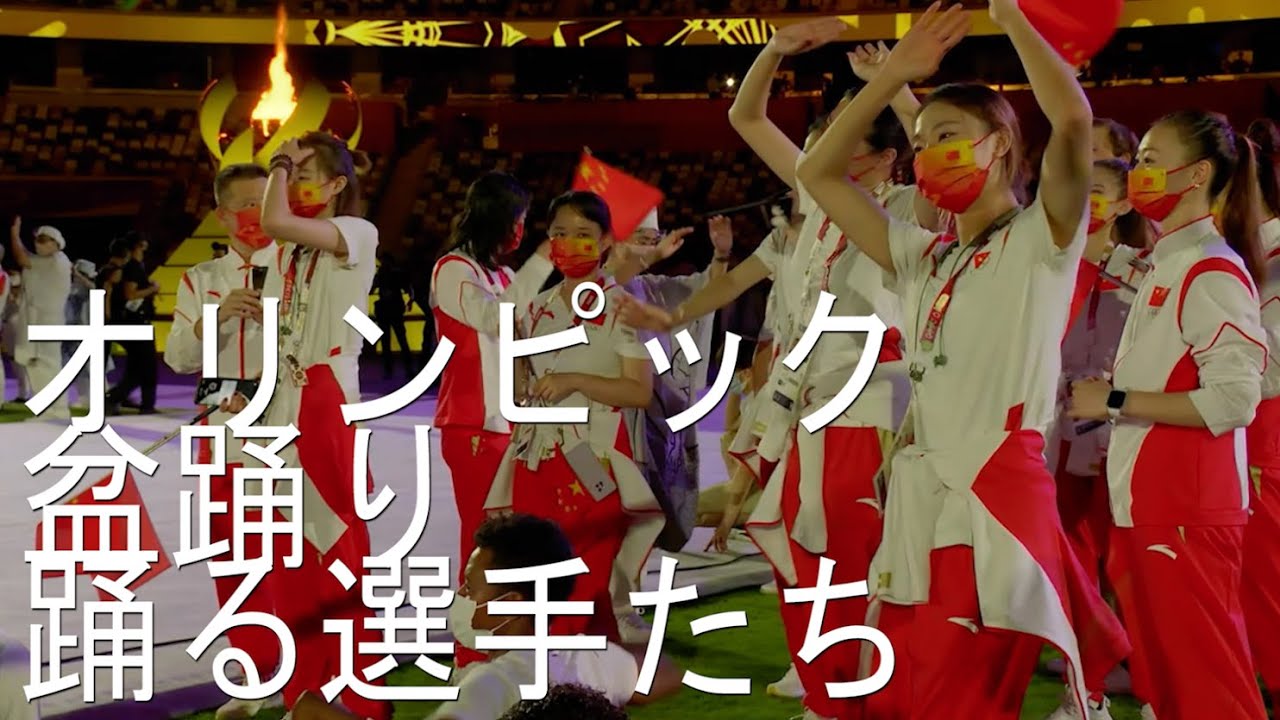 【オリンピック閉会式】盆踊りを踊る心優しい選手たち