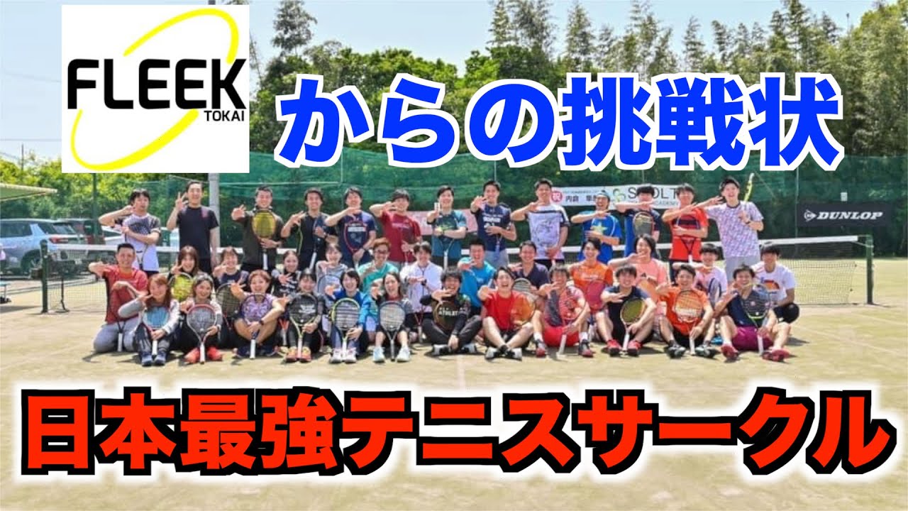 【テニス/ダブルス】日本最強テニスサークルvsサラテニ&カリスマ